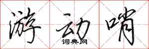 田英章遊動哨行書怎么寫