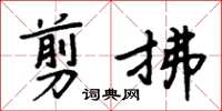 周炳元剪拂楷書怎么寫