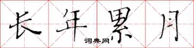 黃華生長年累月楷書怎么寫