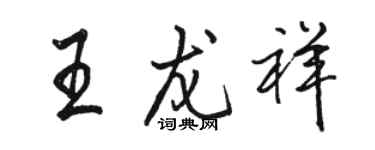 駱恆光王龍祥行書個性簽名怎么寫