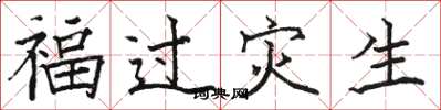 駱恆光福過災生楷書怎么寫