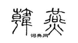 陳聲遠韓燕篆書個性簽名怎么寫