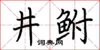 荊霄鵬井鮒楷書怎么寫