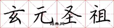 荊霄鵬玄元聖祖楷書怎么寫