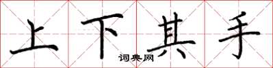 荊霄鵬上下其手楷書怎么寫