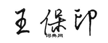 駱恆光王保印行書個性簽名怎么寫