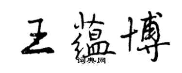 曾慶福王蘊博行書個性簽名怎么寫