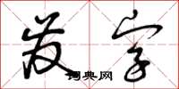 曾慶福發字草書怎么寫