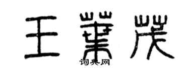 曾慶福王葉茂篆書個性簽名怎么寫