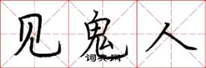 荊霄鵬見鬼人楷書怎么寫