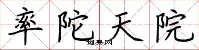 荊霄鵬率陀天院楷書怎么寫