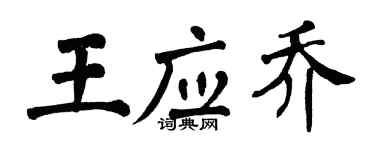 翁闓運王應喬楷書個性簽名怎么寫