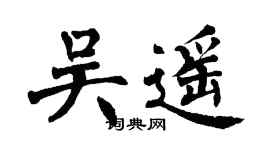 翁闓運吳遙楷書個性簽名怎么寫