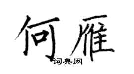 何伯昌何雁楷書個性簽名怎么寫