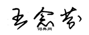 朱錫榮王念芬草書個性簽名怎么寫