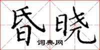 丁謙昏曉楷書怎么寫