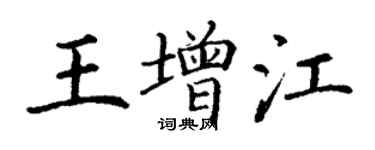 丁謙王增江楷書個性簽名怎么寫
