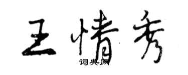 曾慶福王情秀行書個性簽名怎么寫