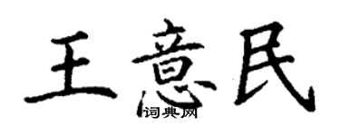 丁謙王意民楷書個性簽名怎么寫