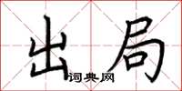 荊霄鵬出局楷書怎么寫
