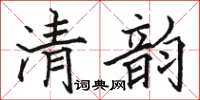 駱恆光清韻楷書怎么寫