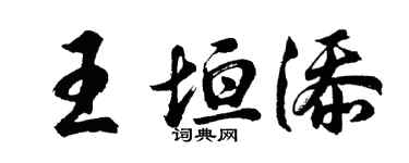胡問遂王垣添行書個性簽名怎么寫