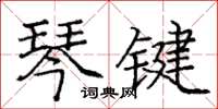 龐中華琴鍵楷書怎么寫