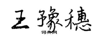 曾慶福王豫穗行書個性簽名怎么寫