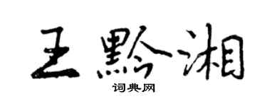 曾慶福王黔湘行書個性簽名怎么寫