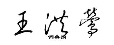 梁錦英王洪鶯草書個性簽名怎么寫