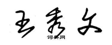 朱錫榮王秀文草書個性簽名怎么寫