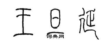 陳墨王旦延篆書個性簽名怎么寫