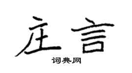 袁強莊言楷書個性簽名怎么寫