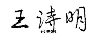 曾慶福王詩明行書個性簽名怎么寫