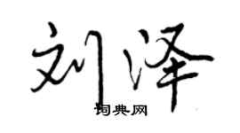 曾慶福劉澤行書個性簽名怎么寫