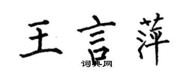 何伯昌王言萍楷書個性簽名怎么寫