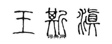 陳聲遠王斯滇篆書個性簽名怎么寫