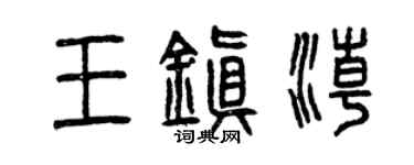 曾慶福王鎮潮篆書個性簽名怎么寫