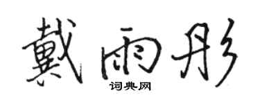 駱恆光戴雨彤行書個性簽名怎么寫
