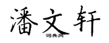 丁謙潘文軒楷書個性簽名怎么寫