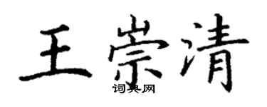 丁謙王崇清楷書個性簽名怎么寫
