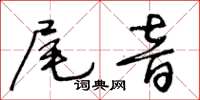 王冬齡尾音草書怎么寫