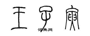 陳墨王子寅篆書個性簽名怎么寫