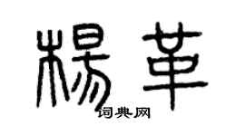 曾慶福楊革篆書個性簽名怎么寫