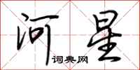 荊霄鵬河星行書怎么寫