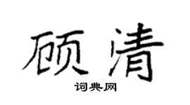 袁強顧清楷書個性簽名怎么寫