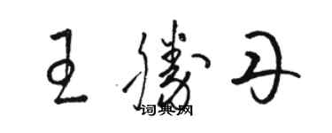 駱恆光王勝丹草書個性簽名怎么寫