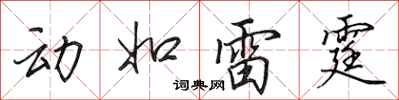 田英章動如雷霆行書怎么寫