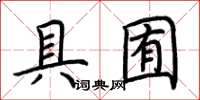 荊霄鵬具囿楷書怎么寫