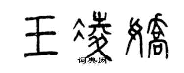 曾慶福王凌嬌篆書個性簽名怎么寫
